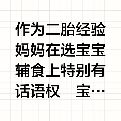 6月龄➕宝宝辅食零食 | 跟着买不出错！