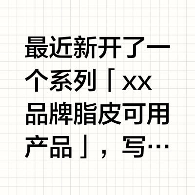 雅漾 脂皮可用产品清单