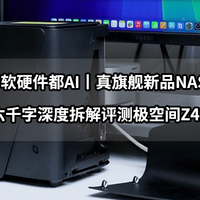 软硬件都AI的真旗舰NAS丨六千字深度首发评测极空间Z425