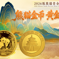2026版熊猫币来了：1公斤黄金打造 一枚成本就接近100万元