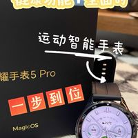荣耀手表5 Pro:运动、健康一手抓,这块表有点东西