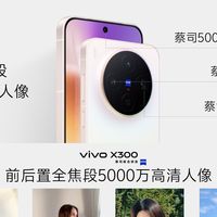 省电又清晰，美颜还自然！全新vivo X300系列开启预售
