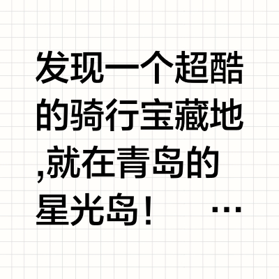 青岛星光岛骑行天堂！一站式解锁海边骑行