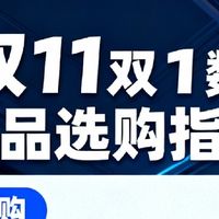 双11数码产品选购指南