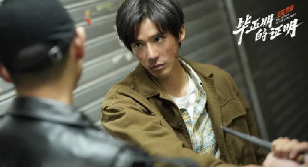 电影《毕正明的证明》上映15天 ,总票房破7000万