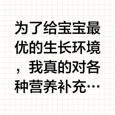 @所有妈妈!DHA吃和不吃确实不一样!