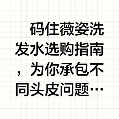 薇姿洗发水怎么选？