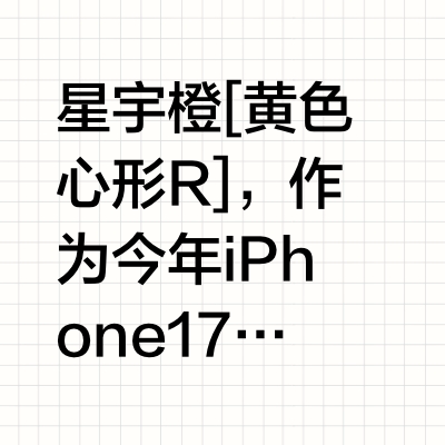 配件｜适配iPhone 17 Pro 星宇橙 的7件好物