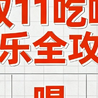 双11吃喝玩乐全攻略
