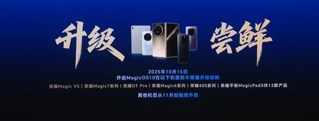 荣耀MagicOS 10开启升级尝鲜:荣耀Magic7系列率先升级