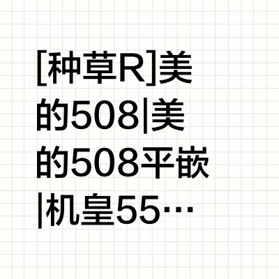 【本周长草】美的嵌入式冰箱!看过再做决定