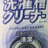 洗衣机清洁剂有效清除陈年污垢