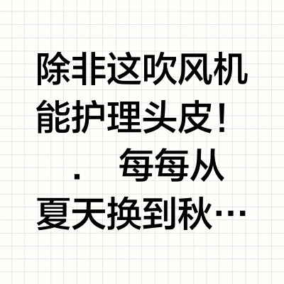 ☁️低能量人真的不想吹头发！除非……
