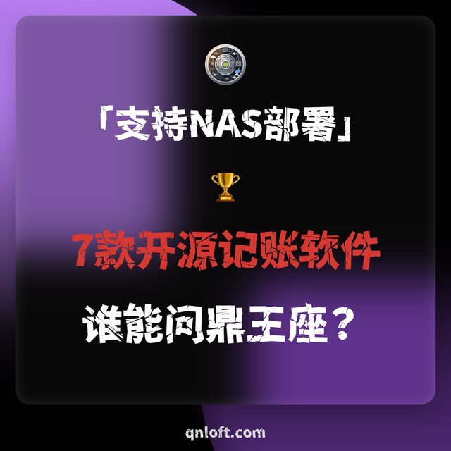 🏆支持NAS部署 - 7款开源记账软件：谁能问鼎王座？
