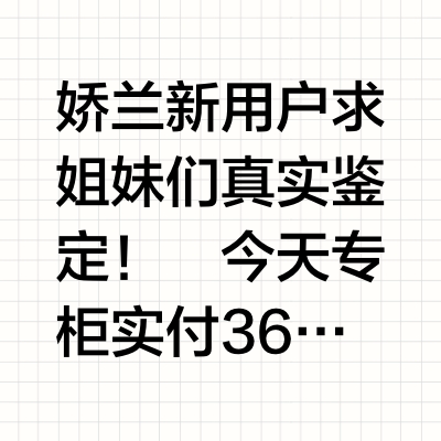 求老顾客评：娇兰面霜3k+，送这波赠品值不值？