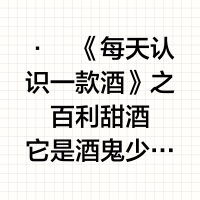 每天认识一款酒：百利甜🥃酒鬼少女醉爱✅
