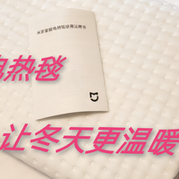 居家生活用品 篇零：米家智能远程双控电热毯，贴心暖被窝温暖一冬天