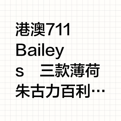 🇭🇰711新甜品!!🩵薄荷朱古力*百利甜酒🍶