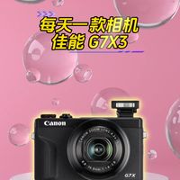 深受女生欢迎的网红相机佳能 G7X3