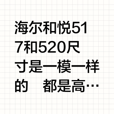不懂就要问，海尔和悦517和520到底怎样选❓