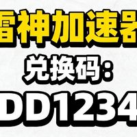 雷神加速器口令兑换2025全新教程:极速体验,轻松获取!