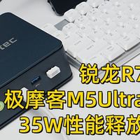 锐龙R7迷你电脑，极摩客M5Ultra开箱评测，35W性能释放真的顶！