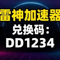 雷神加速器口令兑换在哪里-雷神加速器口令兑换位置
