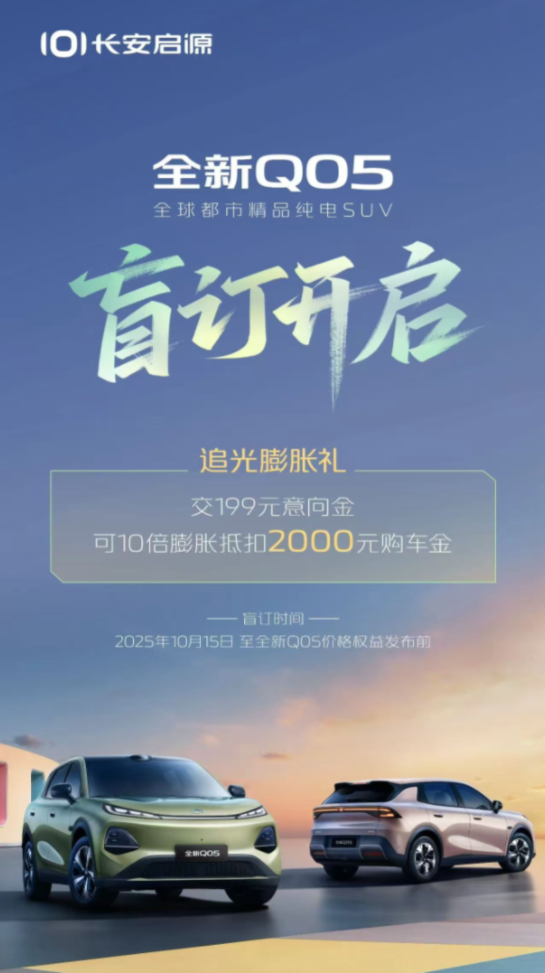 激光雷达、智驾小蓝灯全上车!长安启源Q05开启盲订:199元抵扣2000元尾款
