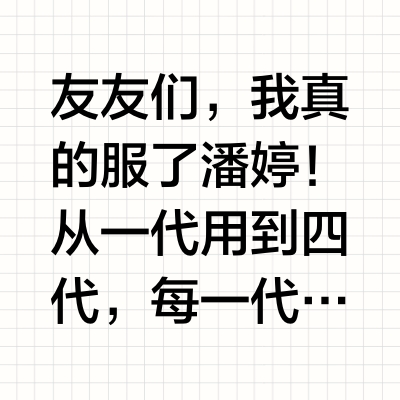 潘婷这是在护发界“卷”疯了吧！一代接一代！