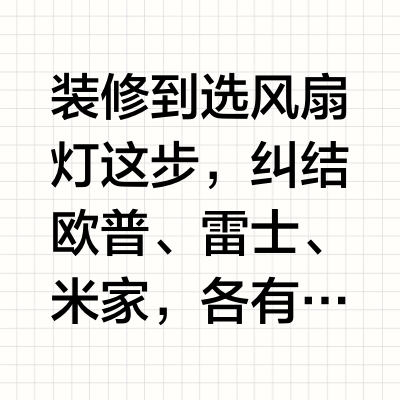 救命❗风扇灯3选1求建议