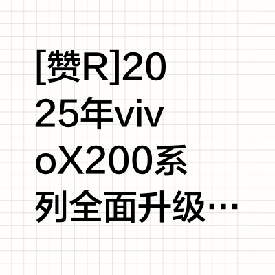 🔥2025年vivo也要卷出新高度❗️❓