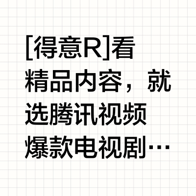 腾讯视频，如何呢？又能怎~