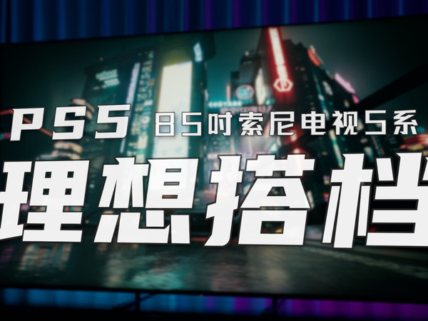 PS5玩家理想搭档？索尼电视5系游戏表现评测！