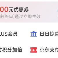 京东PLUS联名卡免费领会员