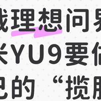 挑战理想问界！小米YU9要做自己的“揽胜”