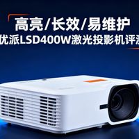 高亮/长效/易维护 优派LSD400W激光投影机评测