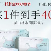 双十一护肤抄底季：一叶子美白补水面膜，让我熬夜也能发光！