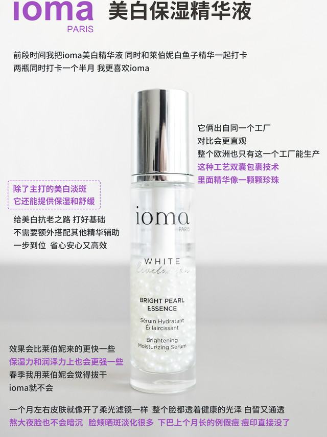 🌟ioma美白保湿精华液🌟ioma法国高端护肤品牌它的品牌名字很有意思是法语“à moi”（为我）的反写寓意着这是为每个人量身定制的护肤品法国专柜里 它家可以根据个人肤质来制定属于你的专属护肤方案美白