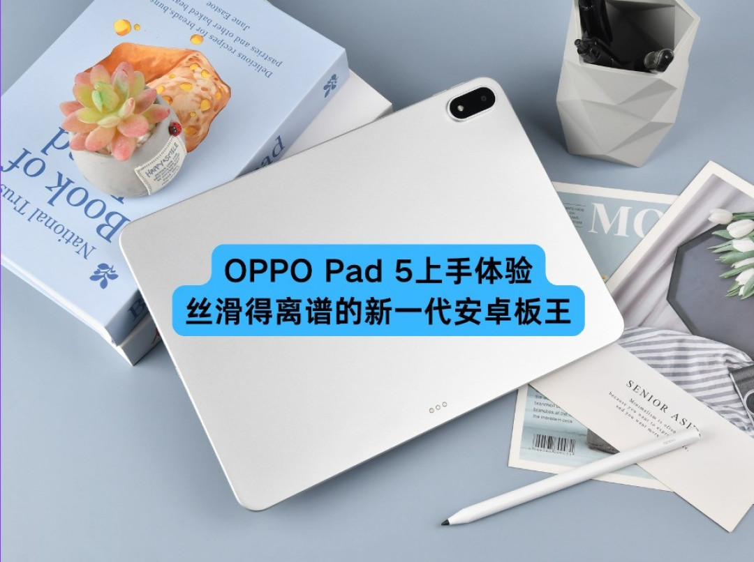OPPO Pad 5上手体验:丝滑得离谱的新一代安卓板王