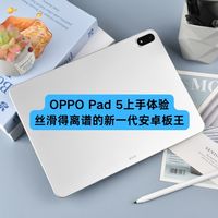 OPPO Pad 5上手体验：丝滑得离谱的新一代安卓板王