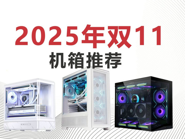 25年双十一电脑机箱推荐,海景房不再闷罐,风道散热好塔式机箱,紧凑便携小机箱ITX手提