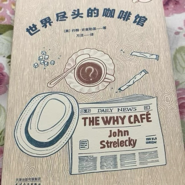 双11精神食粮之《世界的尽头是咖啡馆》：慢品咖啡馆中的自我探寻