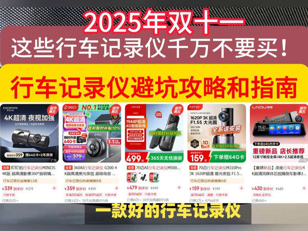 【避坑攻略】2025年双11行车记录仪这些千万不要买！ 值得买行车记录仪推荐，避坑选购指南（360/凌度/70迈/360/海康威视/盯盯拍等）如何选！安全夜视高