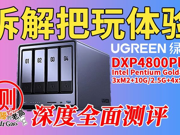 做主力NAS的理由？UGREEN绿联NAS私有云DXP4800Plus深度全面测评 拆解分析/流媒体服务搭建以影视中心/Jellyfin为例/应用Docker自