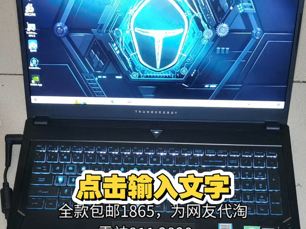 全款包邮1865,为网友代淘雷神911 2020,i7 10875H RTX2060 16加512,功能全好带原装电源