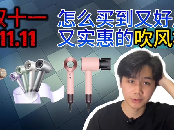 【双11吹风机选购指南】精心挑选的11款高速吹风机,价格从100+到1000+,绝不恰饭!看完你也能自己选出适合自己的电吹风!高风速的、养发护发的都有!