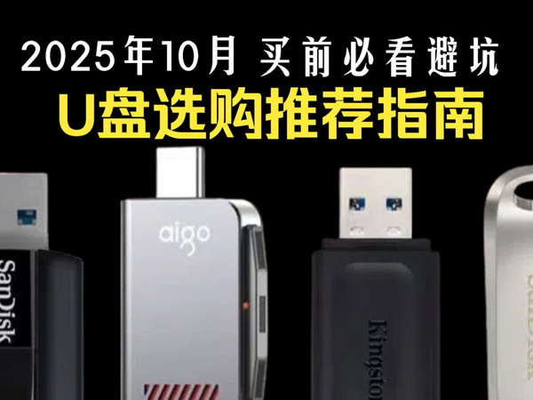 【闭眼收藏】高性价大品牌实用U盘推荐,多款U盘大横评,闪迪/联想/金士顿/三星...剪辑师/学生党/商务用必看,高速度、大容量、安全性需求通通满足