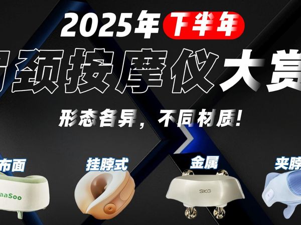 【肩颈按摩仪推荐】全类型肩颈按摩仪横评实测！布面、金属头、挂脖式……不同材质不同形态的肩颈按摩仪到底怎么选？！一篇教会你选到最合适的肩颈按摩仪