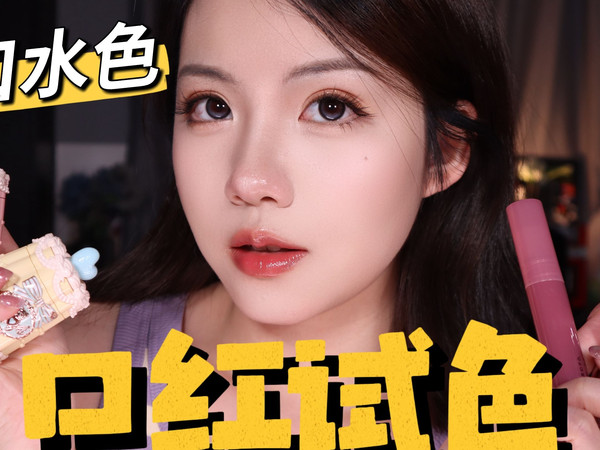 【仓大王】自入新品唇蜜试色~美女口水色