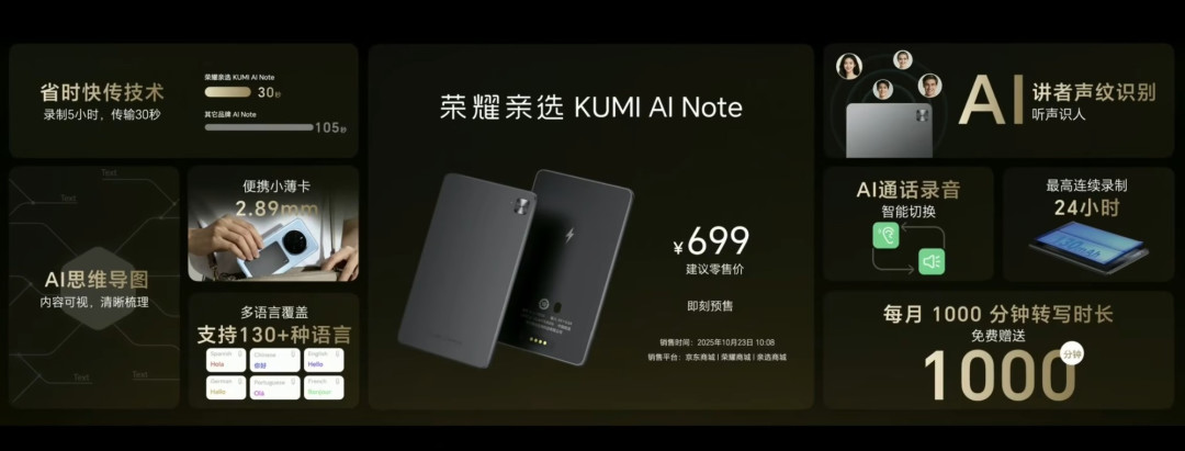 699元!荣耀亲选KUMI AI Note正式发布